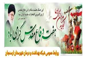 پیام رئیس شبکه بهداشت و درمان شهرستان ارسنجان به مناسبت هفته دفاع مقدس